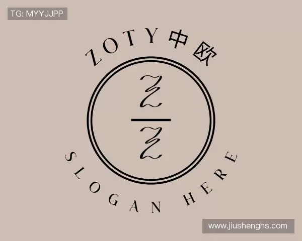 了解zoty中欧