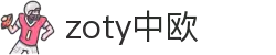 zoty中欧·(中国有限公司)官方网站"